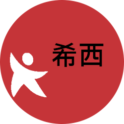 希西