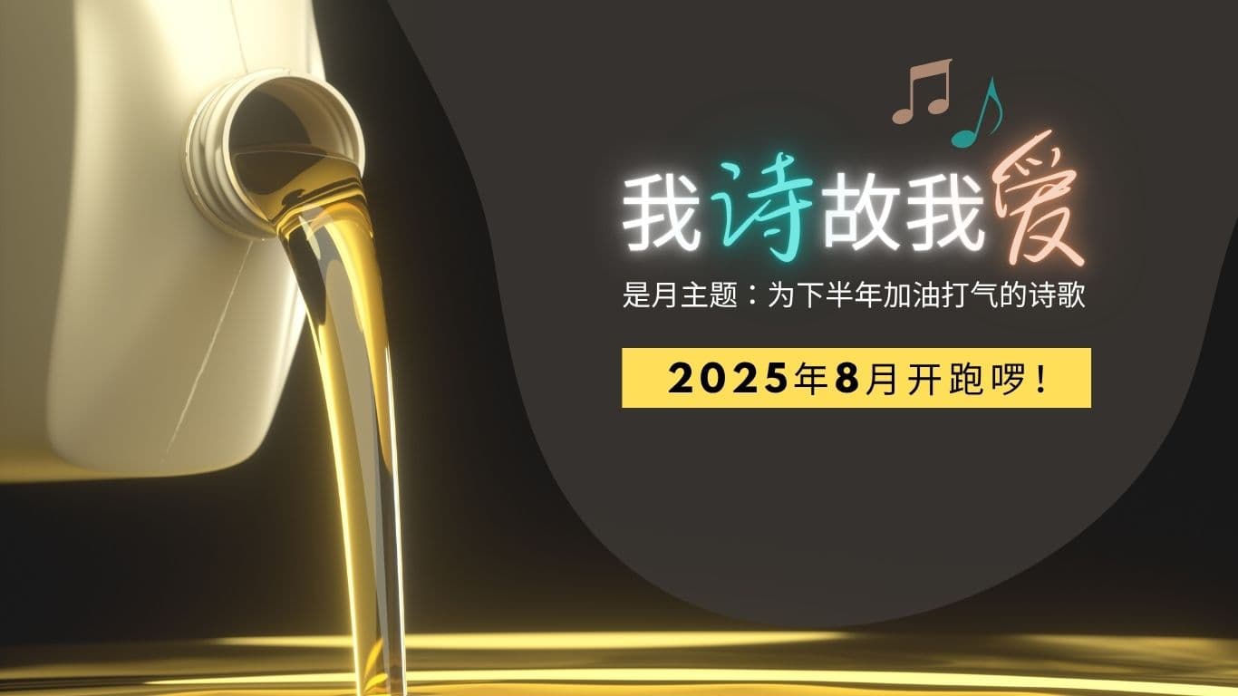 “我诗故我爱”2025年8月开跑啰！