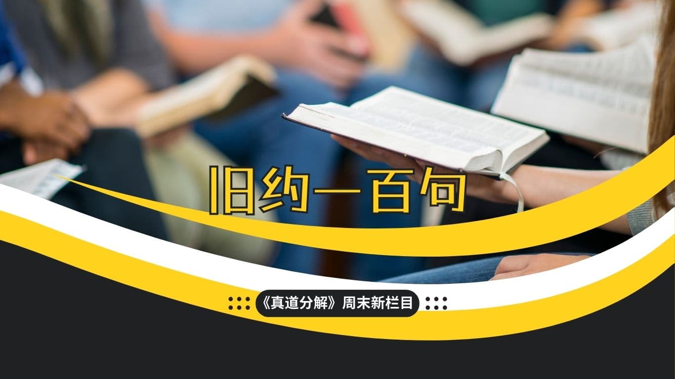 旧约一百句
