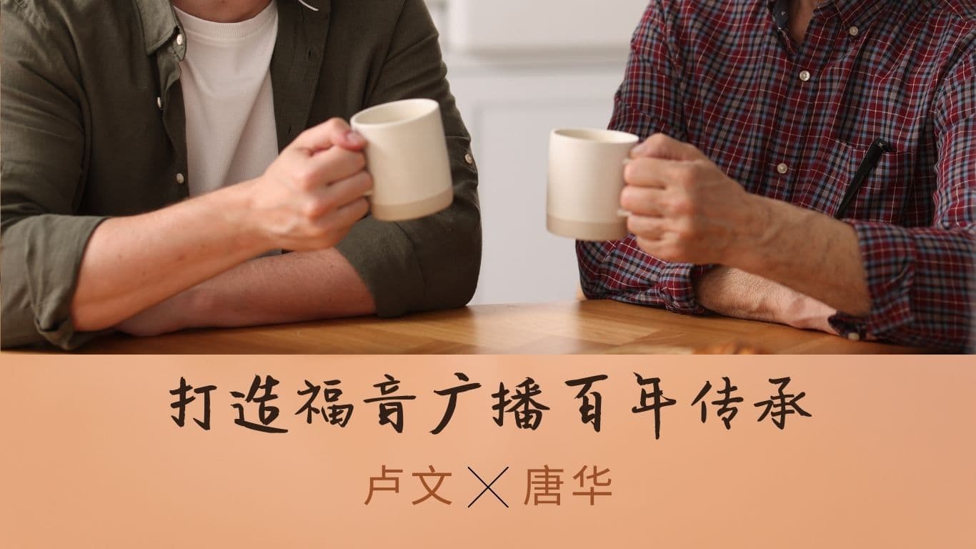 唐华加入《卢文心底话》：打造福音广播百年厚重传承！
