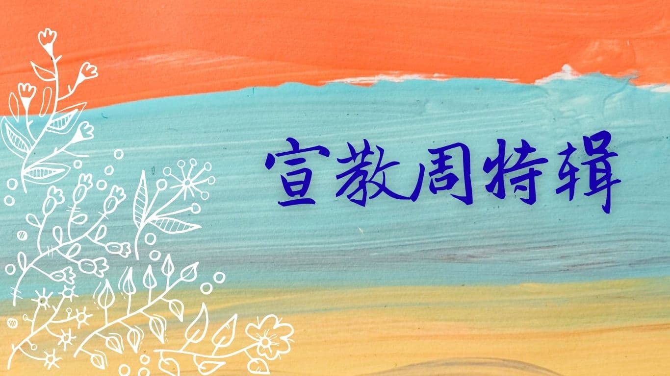 宣教週特輯