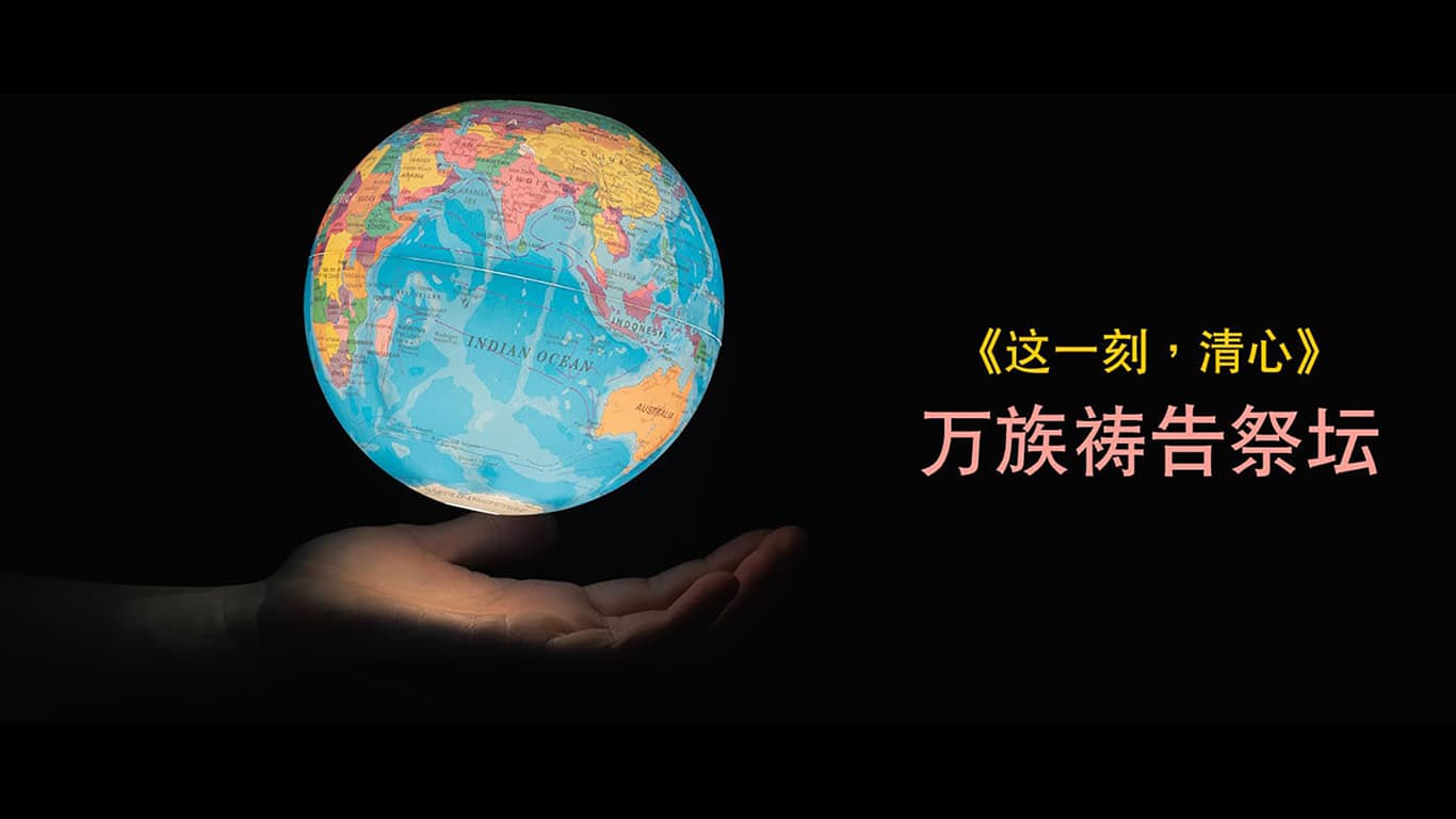 《这一刻，清心》万族祷告祭坛：危地马拉