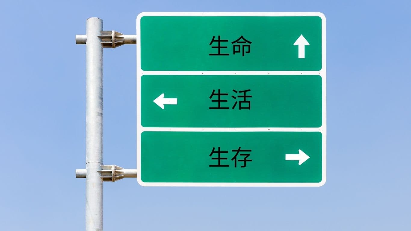 我的人生是为了什么？