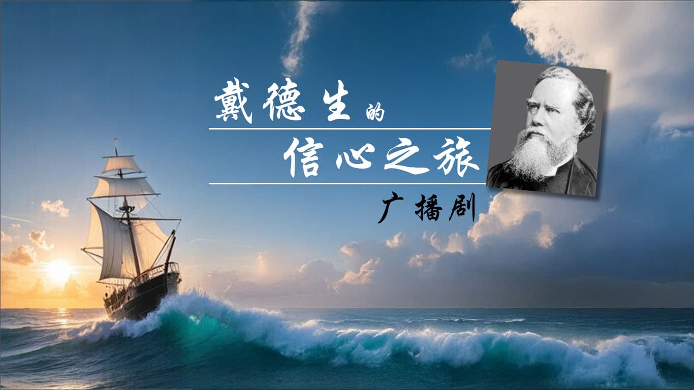 廣播劇：戴德生的信心之旅