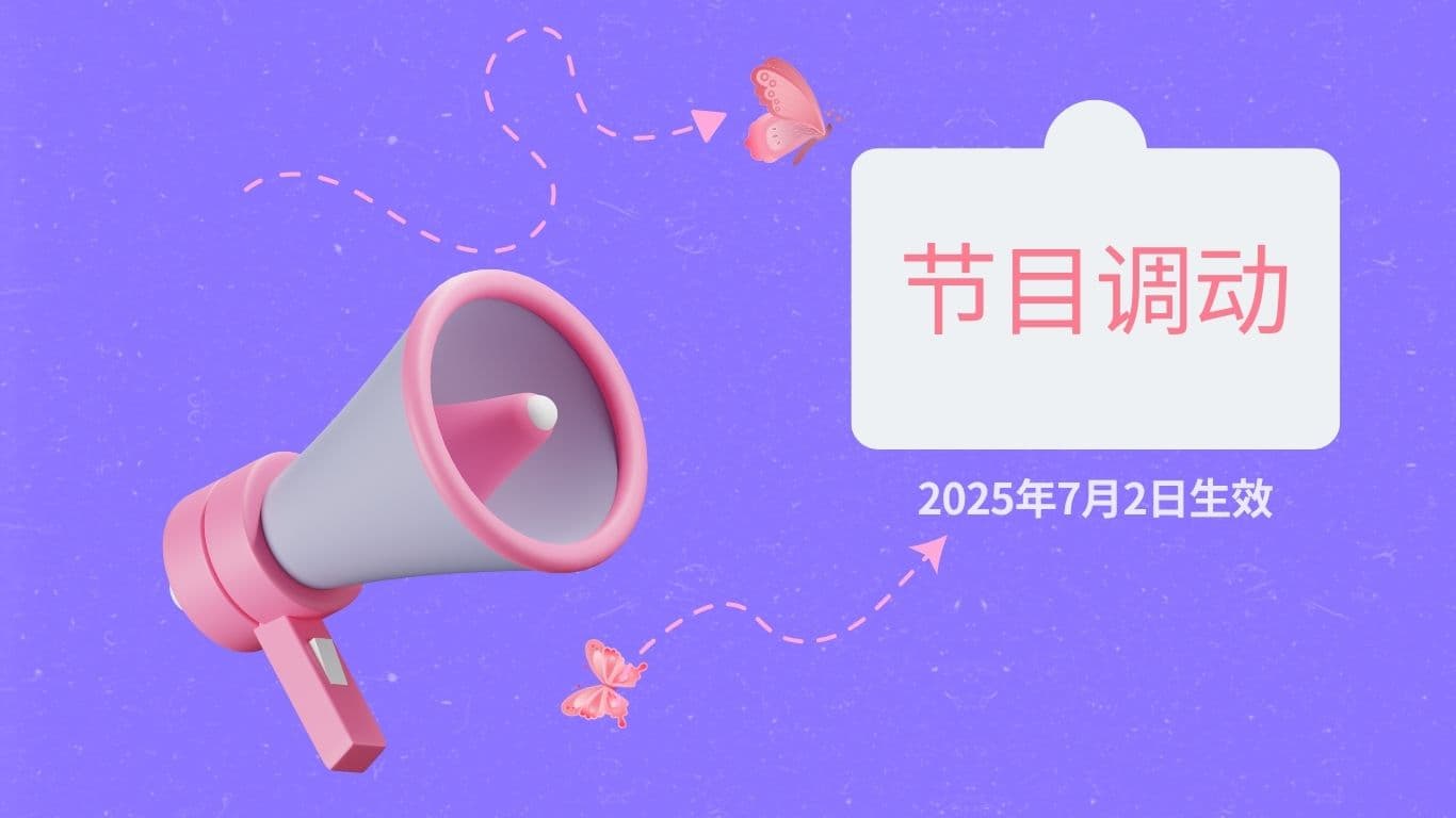 节目调动
